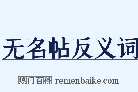 无名帖反义词是什么意思的图片